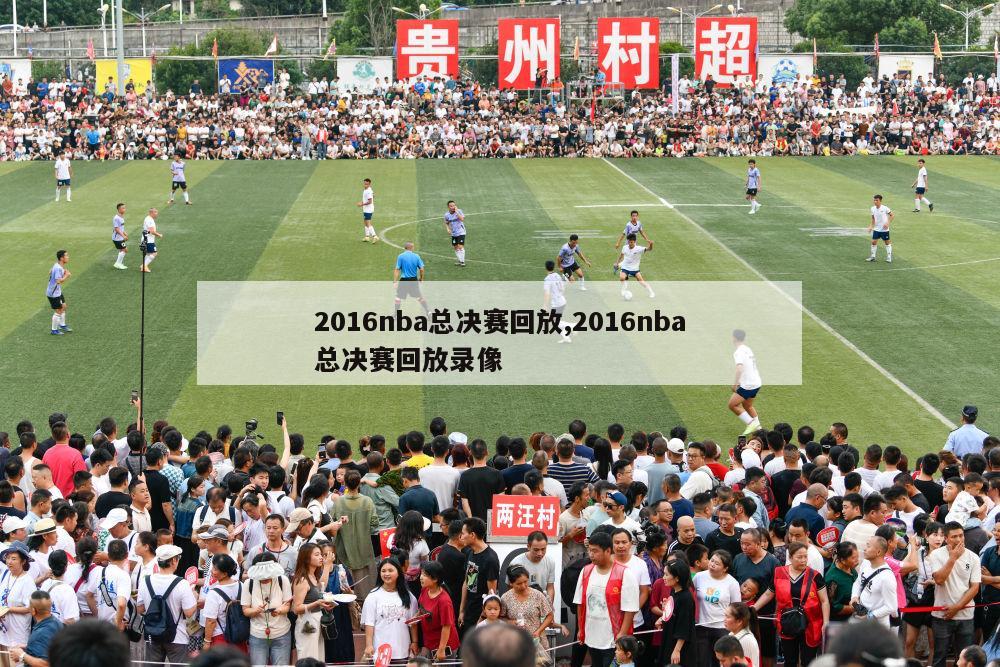 2016nba总决赛回放,2016nba总决赛回放录像