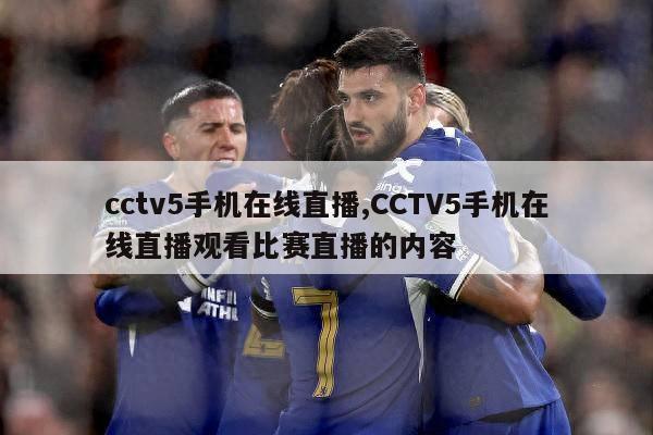 cctv5手机在线直播,CCTV5手机在线直播观看比赛直播的内容
